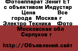 Фотоаппарат Зенит-ЕТ с объективом Индустар-50-2 › Цена ­ 1 000 - Все города, Москва г. Электро-Техника » Фото   . Московская обл.,Серпухов г.